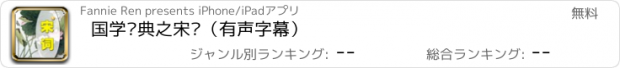 おすすめアプリ 国学经典之宋词（有声字幕）