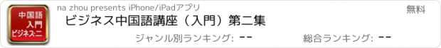 おすすめアプリ ビジネス中国語講座（入門）第二集