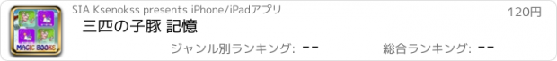 おすすめアプリ 三匹の子豚 記憶