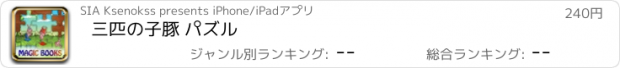 おすすめアプリ 三匹の子豚 パズル