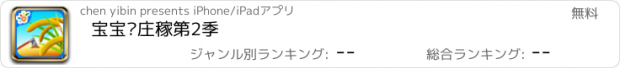 おすすめアプリ 宝宝种庄稼第2季