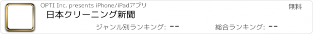 おすすめアプリ 日本クリーニング新聞