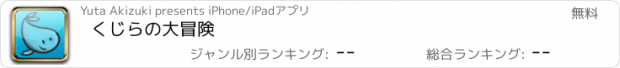 おすすめアプリ くじらの大冒険