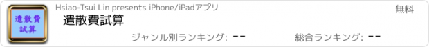 おすすめアプリ 遣散費試算