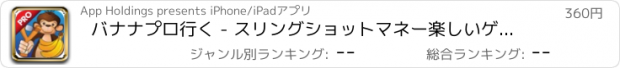 おすすめアプリ バナナプロ行く - スリングショットマネー楽しいゲーム