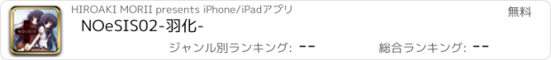 おすすめアプリ NOeSIS02-羽化-