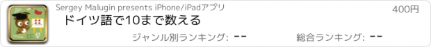 おすすめアプリ ドイツ語で10まで数える