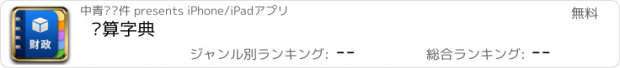 おすすめアプリ 预算字典