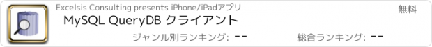 おすすめアプリ MySQL QueryDB クライアント
