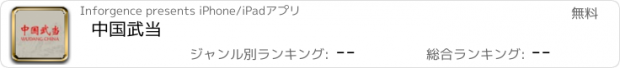 おすすめアプリ 中国武当