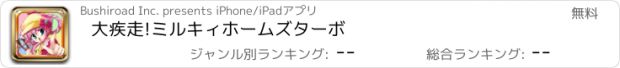 おすすめアプリ 大疾走!ミルキィホームズターボ