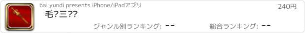 おすすめアプリ 毛邓三笔记