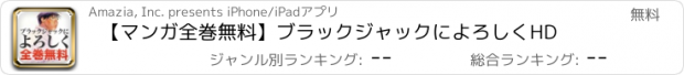 おすすめアプリ 【マンガ全巻無料】ブラックジャックによろしくHD