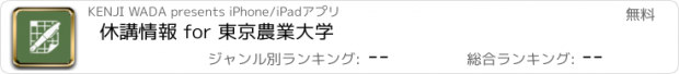 おすすめアプリ 休講情報 for 東京農業大学