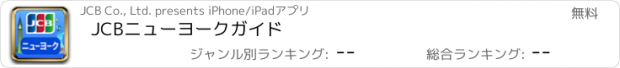 おすすめアプリ JCBニューヨークガイド