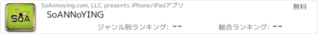 おすすめアプリ SoANNoYING