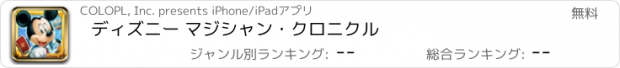 おすすめアプリ ディズニー マジシャン・クロニクル