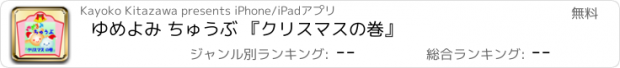 おすすめアプリ ゆめよみ ちゅうぶ 『クリスマスの巻』