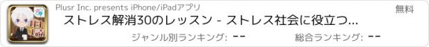 おすすめアプリ ストレス解消30のレッスン - ストレス社会に役立つ簡単知識！-