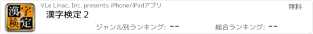 おすすめアプリ 漢字検定２