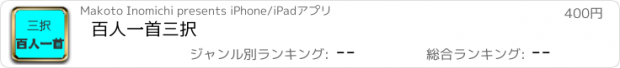 おすすめアプリ 百人一首　三択