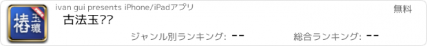 おすすめアプリ 古法玉环桩