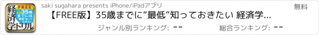 おすすめアプリ 【FREE版】35歳までに“最低”知っておきたい 経済学ドリル　