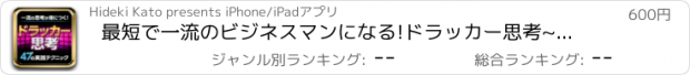 おすすめアプリ 最短で一流のビジネスマンになる!ドラッカー思考~一流の思考を身につける!47の実践テクニック~