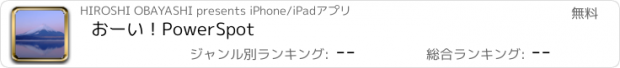 おすすめアプリ おーい！PowerSpot