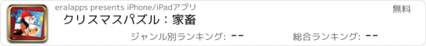 おすすめアプリ クリスマスパズル：家畜