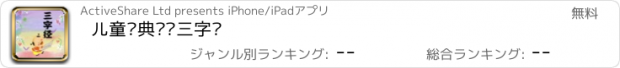 おすすめアプリ 儿童经典诵读三字经