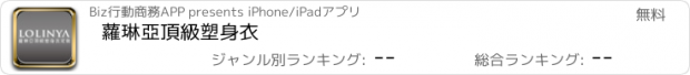 おすすめアプリ 蘿琳亞頂級塑身衣