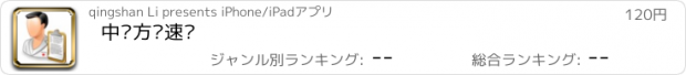 おすすめアプリ 中药方剂速查