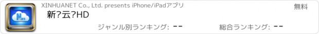 おすすめアプリ 新华云盘HD