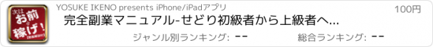 おすすめアプリ 完全副業マニュアル　-せどり初級者から上級者へ　月収１００万への道-