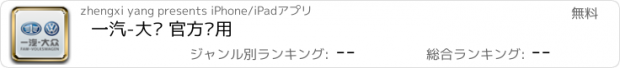 おすすめアプリ 一汽-大众 官方应用