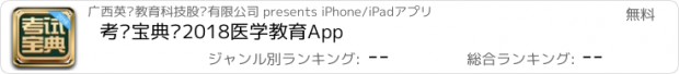 おすすめアプリ 考试宝典—2018医学教育App