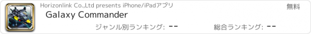 おすすめアプリ Galaxy Commander