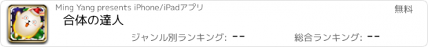 おすすめアプリ 合体の達人