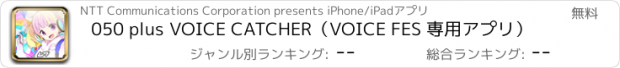 おすすめアプリ 050 plus VOICE CATCHER（VOICE FES 専用アプリ）