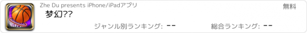 おすすめアプリ 梦幻职篮