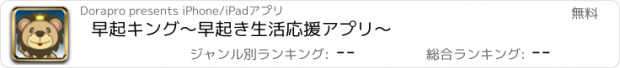 おすすめアプリ 早起キング　〜早起き生活応援アプリ〜