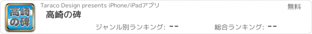 おすすめアプリ 高崎の碑