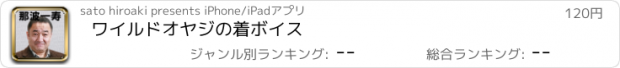 おすすめアプリ ワイルドオヤジの着ボイス