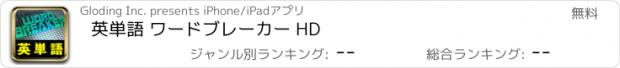 おすすめアプリ 英単語 ワードブレーカー HD