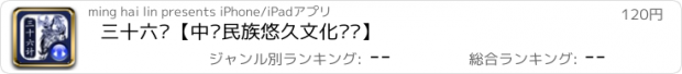 おすすめアプリ 三十六计【中华民族悠久文化遗产】