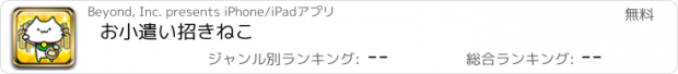 おすすめアプリ お小遣い招きねこ