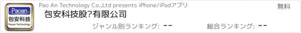 おすすめアプリ 包安科技股份有限公司