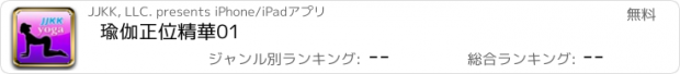 おすすめアプリ 瑜伽正位精華01