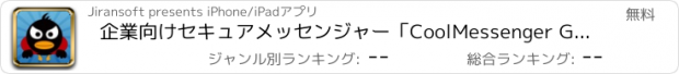おすすめアプリ 企業向けセキュアメッセンジャー「CoolMessenger Gentoo」